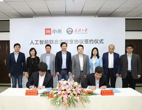 小米宣布投资1000万元与武汉大学共建人工智能联合实验室
