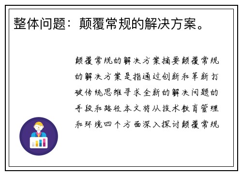 整体问题：颠覆常规的解决方案。