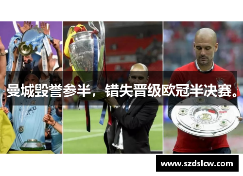 曼城毁誉参半，错失晋级欧冠半决赛。