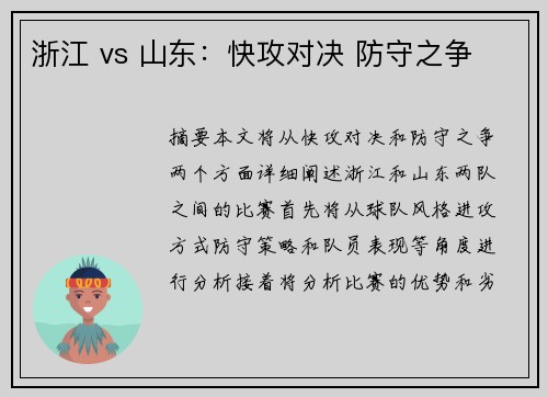 浙江 vs 山东：快攻对决 防守之争